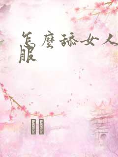 怎么舔女人才舒服