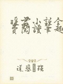 暖君小说全文免费阅读笔趣阁