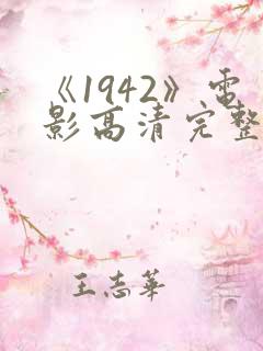 《1942》电影高清完整版在线观看