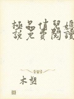 极品俏儿媳 小说免费阅读全文最新章节