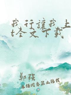 我行让我上txt全文下载