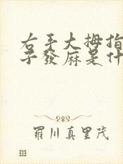 右手大拇指拿筷子发麻是什么原因