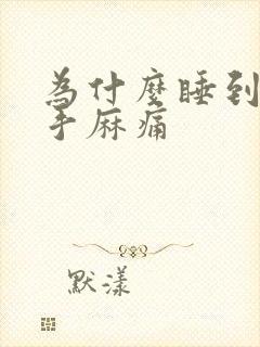 为什么睡到半夜手麻痛