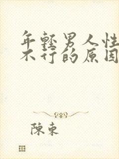 年轻男人性功能不行的原因