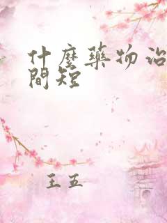 什么药物治疗时间短