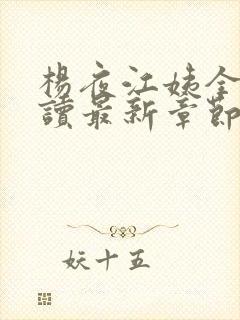 杨夜江姨全文阅读最新章节