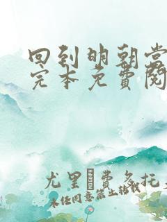 回到明朝当王爷完本免费阅读