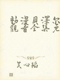 动漫贝泽尔在线观看全集免费