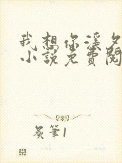 我想你溪夕汐的小说免费阅读笔趣阁