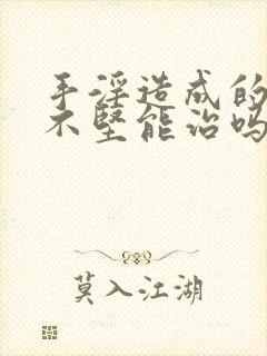 手淫造成的勃起不坚能治吗