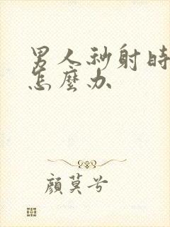 男人秒射时间短怎么办