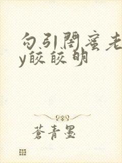 勾引闺蜜老公by皎皎明