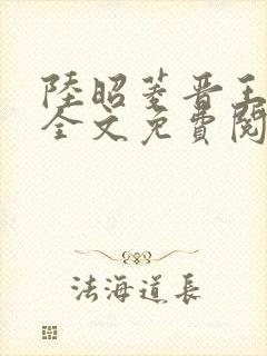 陆昭菱晋王小说全文免费阅读