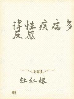 得性疾病多久会反应