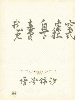 我来自虚空漫画免费下拉式6漫画