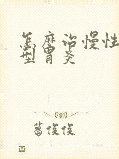 怎么治慢性糜烂型胃炎