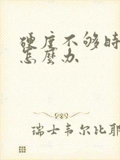 硬度不够时间短怎么办