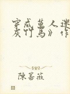 穿成万人迷的炮灰竹马》作者:妾在山阳