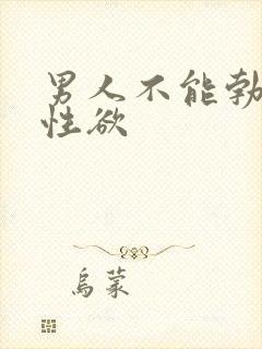 男人不能勃起无性欲