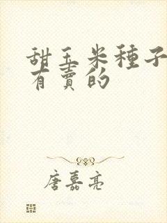 甜玉米种子哪里有卖的