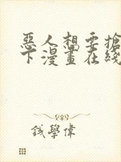 恶人想要抢救一下漫画在线免费