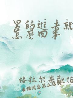 男的进去就射是怎么回事