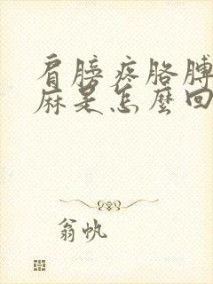 肩膀疼胳膊疼手麻是怎么回事