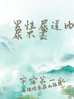 男性尿道内刺痛尿不尽