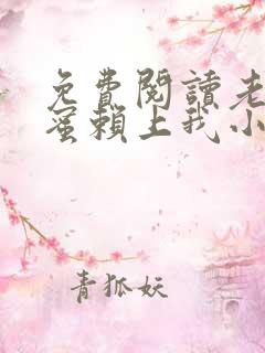 免费阅读老婆闺蜜赖上我小说