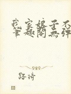 我家娘子不对劲笔趣阁无弹窗完结