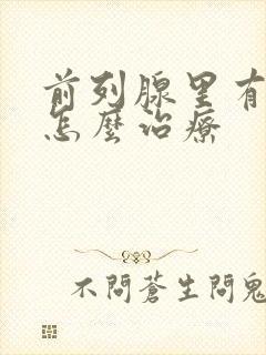 前列腺里有结石怎么治疗