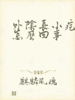 外阴长小疙瘩痒怎么回事