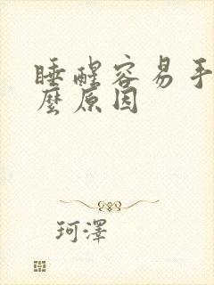 睡醒容易手麻什么原因