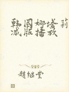 韩国娜塔莉无删减版播放