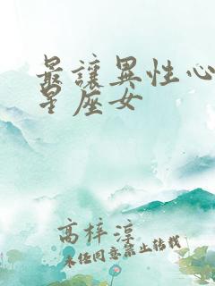 最让异性心动的星座女