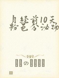 月经前10天有粉色分泌物怎么回事