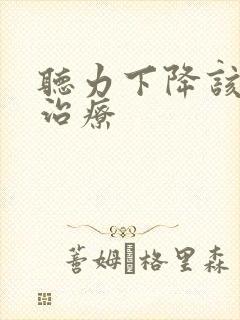 听力下降该如何治疗