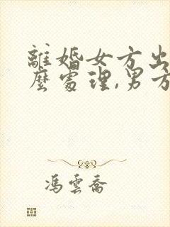 离婚女方出轨怎么处理,男方要赔偿