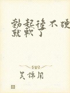 勃起后不硬一下就软了