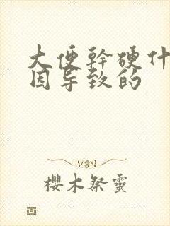 大便干硬什么原因导致的