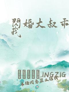 闪婚大叔乖乖宠我