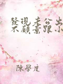 发现老公出轨还不愿意跟小三断