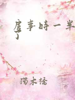 房事时一半就软了