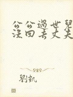 公公过世儿媳不没回去丈夫会怎么想