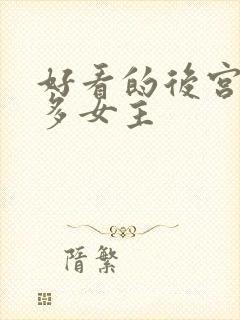 好看的后宫小说多女主