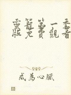 灵笼第一季完整版免费观看全集樱花