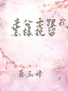 老公要跟我离婚怎样挽留