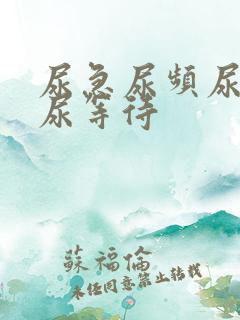 尿急尿频尿不尽尿等待