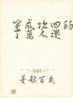 穿成攻四的我成了万人迷