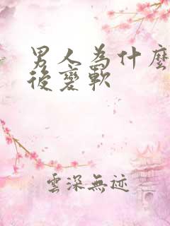 男人为什么勃起后变软